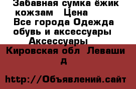 Забавная сумка-ёжик кожзам › Цена ­ 500 - Все города Одежда, обувь и аксессуары » Аксессуары   . Кировская обл.,Леваши д.